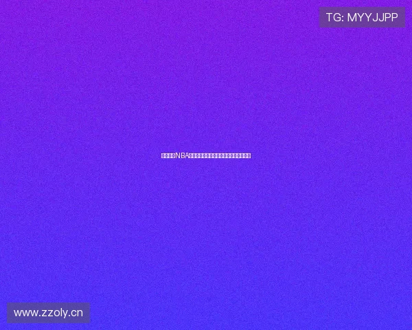 免费畅享NBA精彩赛事直播全程高清视频观看方法分享