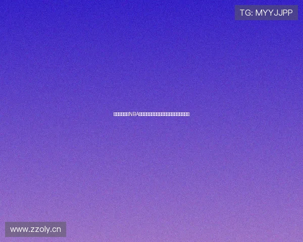 高清篮球赛事NBA直播在线解说实时互动带你沉浸观看巅峰对决